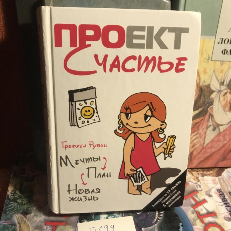 Иллюстрация 3 из 8 для Проект Счастье. Мечты. План. Новая жизнь - Гретхен Рубин 