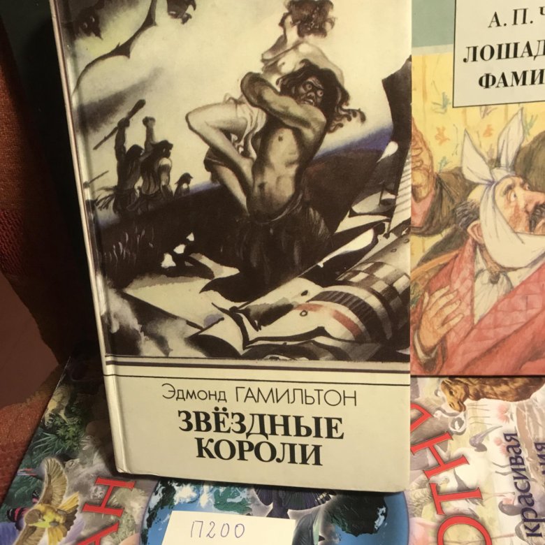 Книга звездные короли эдмонд гамильтон