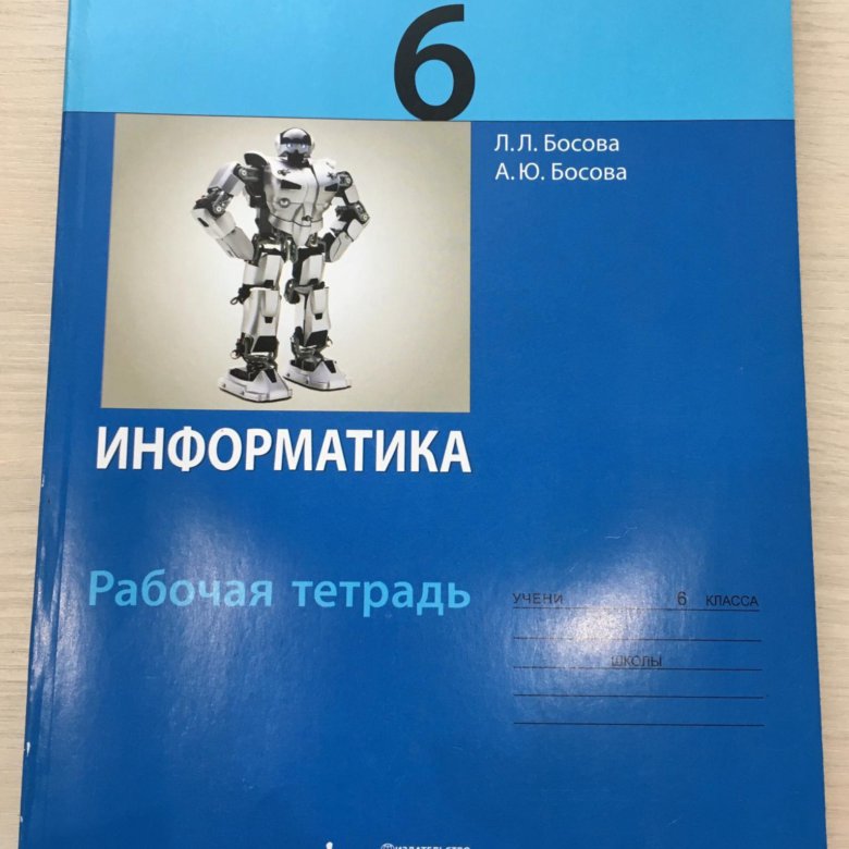 Босова 6 класс информатика рабочая тетрадь 1. Информатика 6 класс босова рабочая тетрадь. Тетрадь Информатика 6 класс босова. Тетрадь по информатике 6 класс босова. Учебник по информатике 10 класс босова.