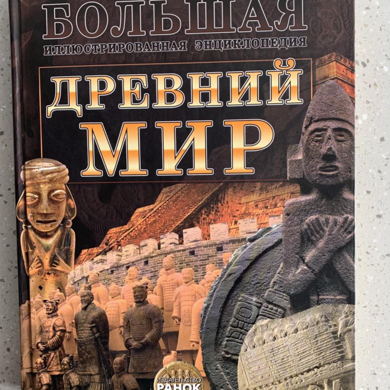 Книги про древний. Энциклопедия древнего мира. Древний мир книга. Книга древний мир энциклопедия. Энциклопедии по древнему миру.