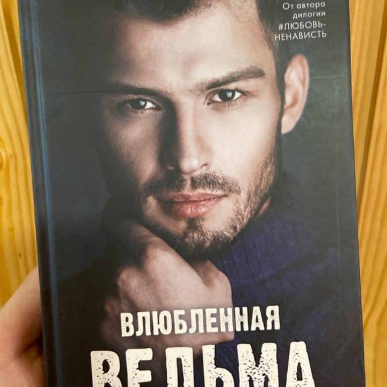 Книга анны джейн влюбленная ведьма