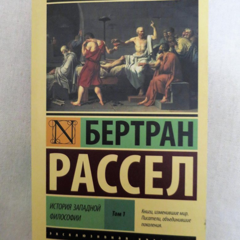 История западной философии читать. Бертран Рассел история Западной философии. Рассел история Западной философии. Б Рассел решающий усилитель. Рассел б. "завоевание счастья".