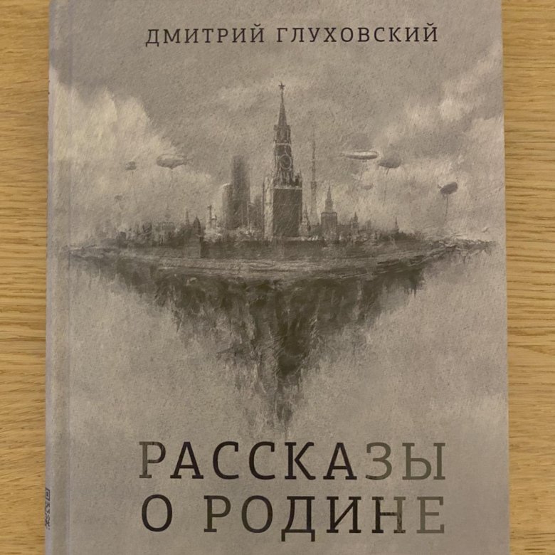Дмитрий Глуховский Текст Купить Книгу