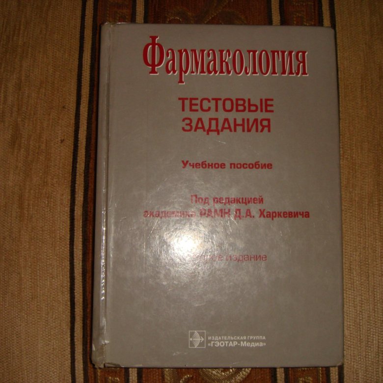 Харкевич учебник. Тестовые задания Харкевич фармакология. Общая фармакология Харкевич. Фармакология Харкевич 6 издание. Фармакология учебник Харкевич третье издание.