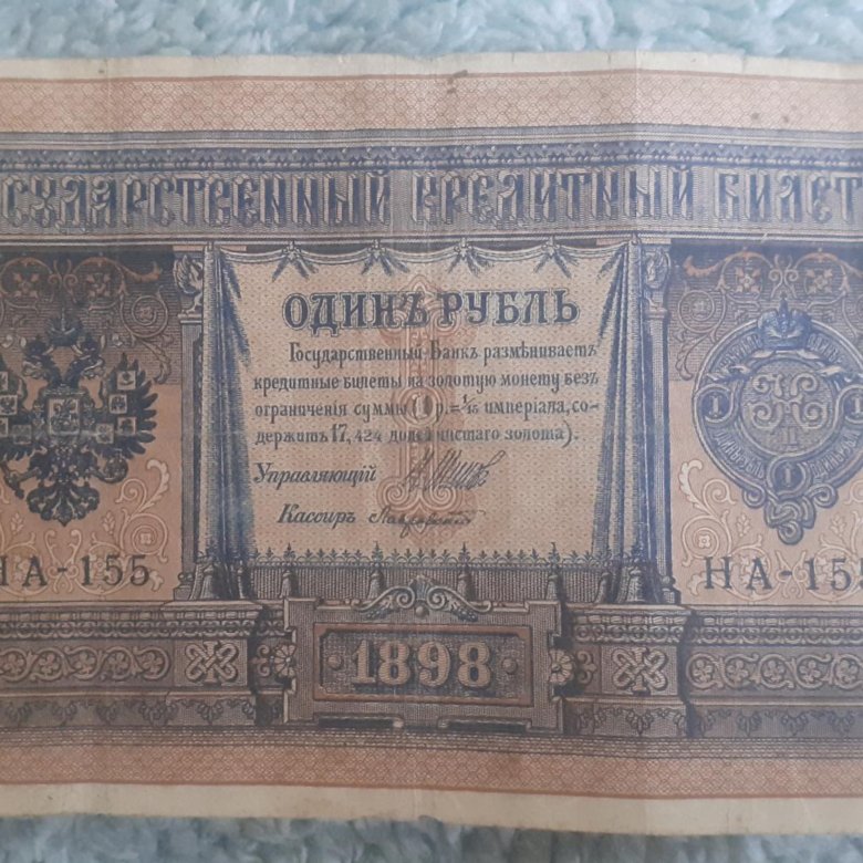 Бумажный рубль 1898 года