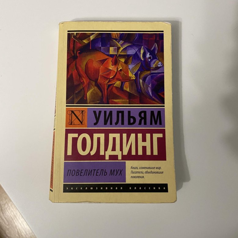 Полная книга повелитель мух. Повелитель мух книга. Повелитель мух Уильям Голдинг книга. Повелитель мух эксклюзивная классика. Повелитель мух читать.