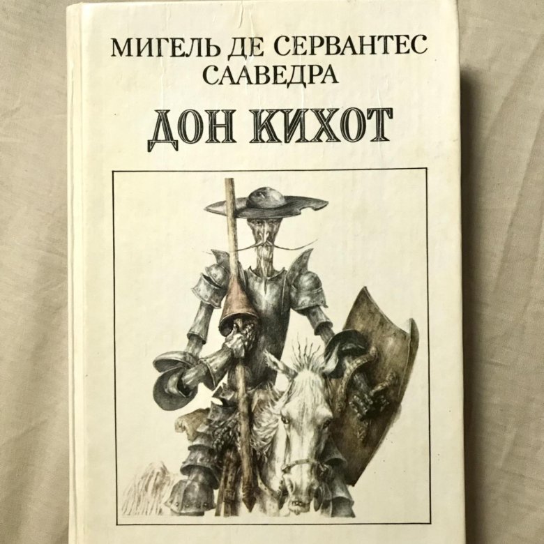 Краткий план дон кихот. Дон кихот. Дон кихот. Сервантес с. Дон кихот рецензия.