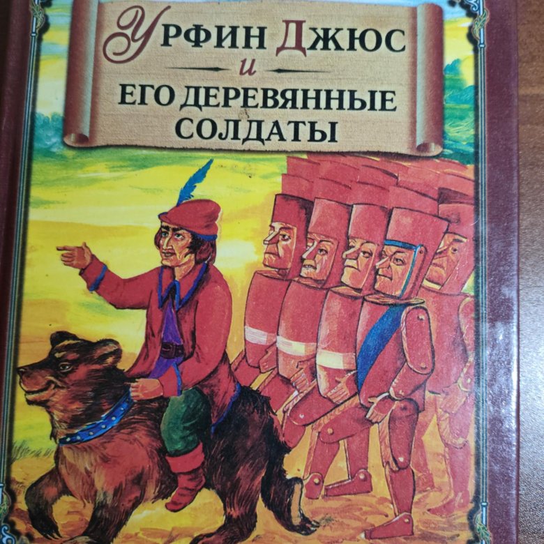 Джюс и его деревянные солдаты. Урфин Джюс и его деревянные солдаты Александр Волков. Книжку Александра Волкова Урфин Джюс его деревянные солдаты. Урфин Джюс и его деревянные солдаты | Волков Александр Мелентьевич. Книга Волков Урфин Джюс и его деревянные солдаты.