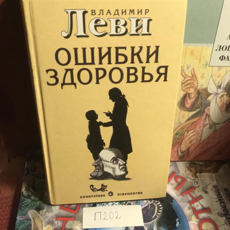 Владимир Леви / Ошибки здоровья – купить в Москве, цена 350 руб., дата ...