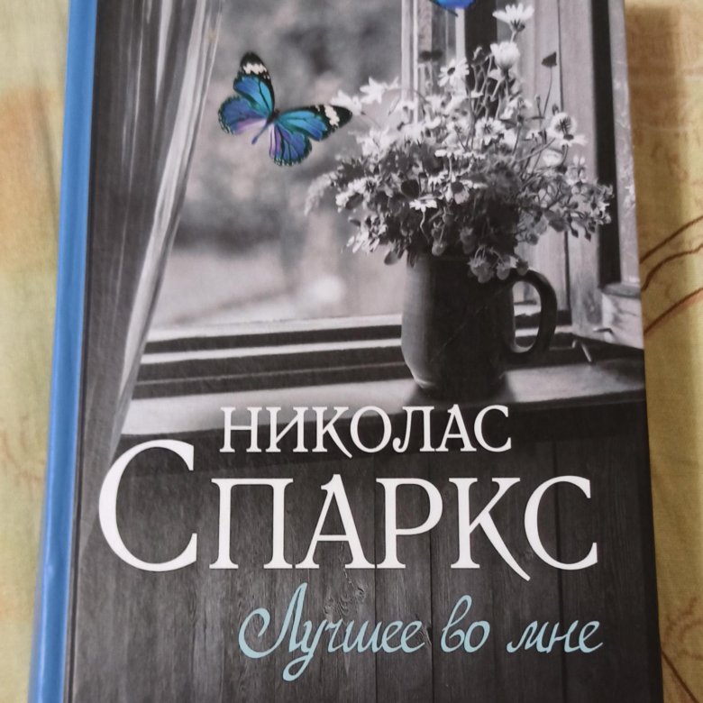 Лучшее во мне николас спаркс книга отзывы. Николас Спаркс книги. Николас Спаркс "лучшее во мне". Николас Спаркс лучшее во мне в твердой обложке. Спеши любить Николас Спаркс книга.