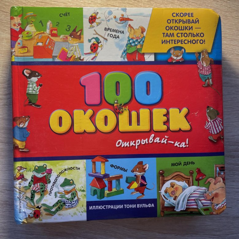 100 окошек открывай. 100 окошек - открывай-ка!. тони вульфа). 100 окошек тони вульфа. 100 окошек открывай.