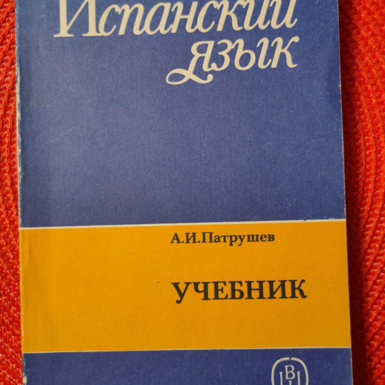 Испанский язык учебник 9 класс. Учебник испанского языка. Патрушев испанский язык. Учебник по испанскому. Учебник французского языка СССР.