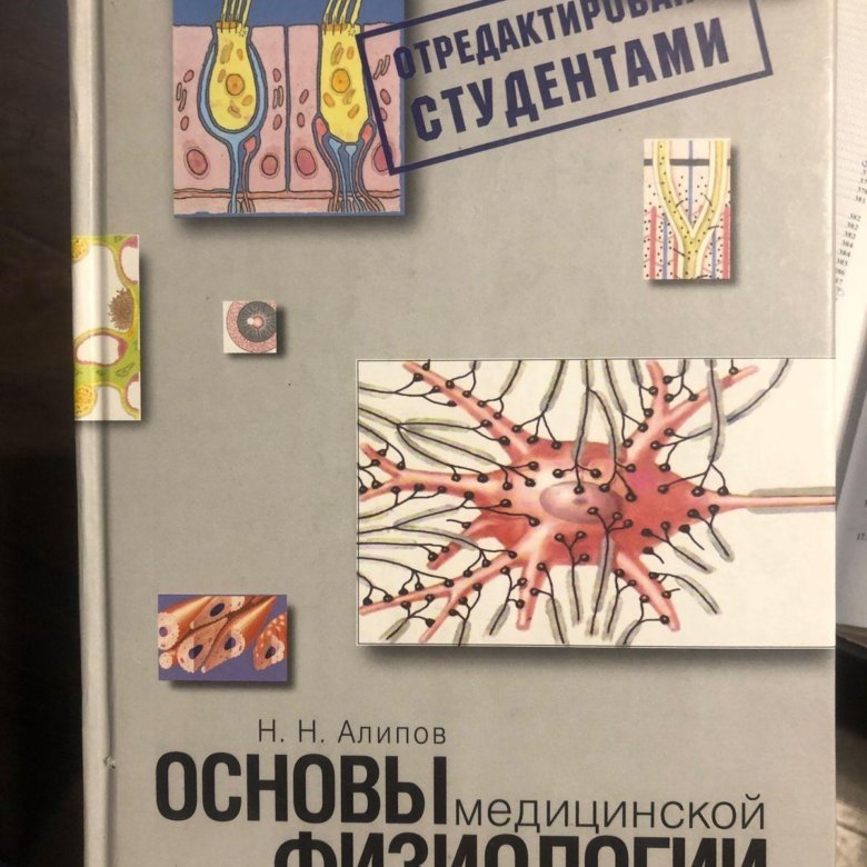 Основы медицинской физиологии, Н.Н.Алипов – купить в Москве, цена 500 ...