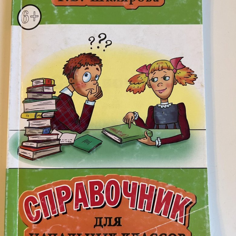 3 класс т. Справочник для начальных классов т в Шклярова. Грамотей. Справочник. Шклярова т. в. справочник для начальных классов. Справочник для начальной школы Шклярова. Справочник длямначальной школы.