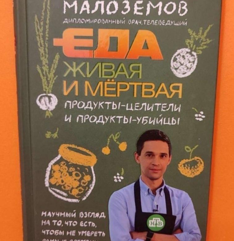 Живая Еда Книга Малоземов Купить