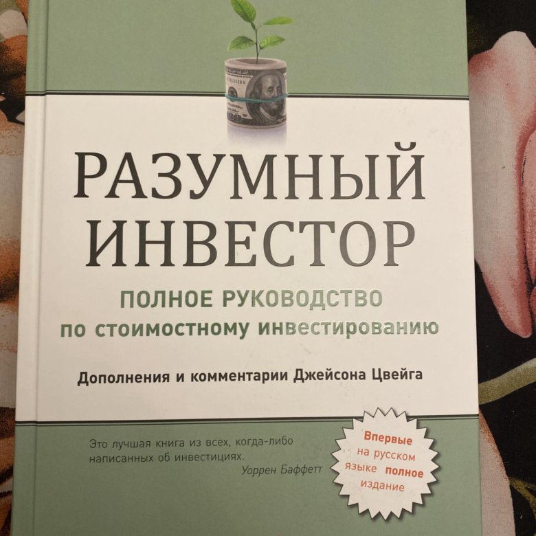 Книгу бенджамина грэма разумный инвестор. Разумный инвестор книга. Разумный инвестор Бенджамин Грэм книга.