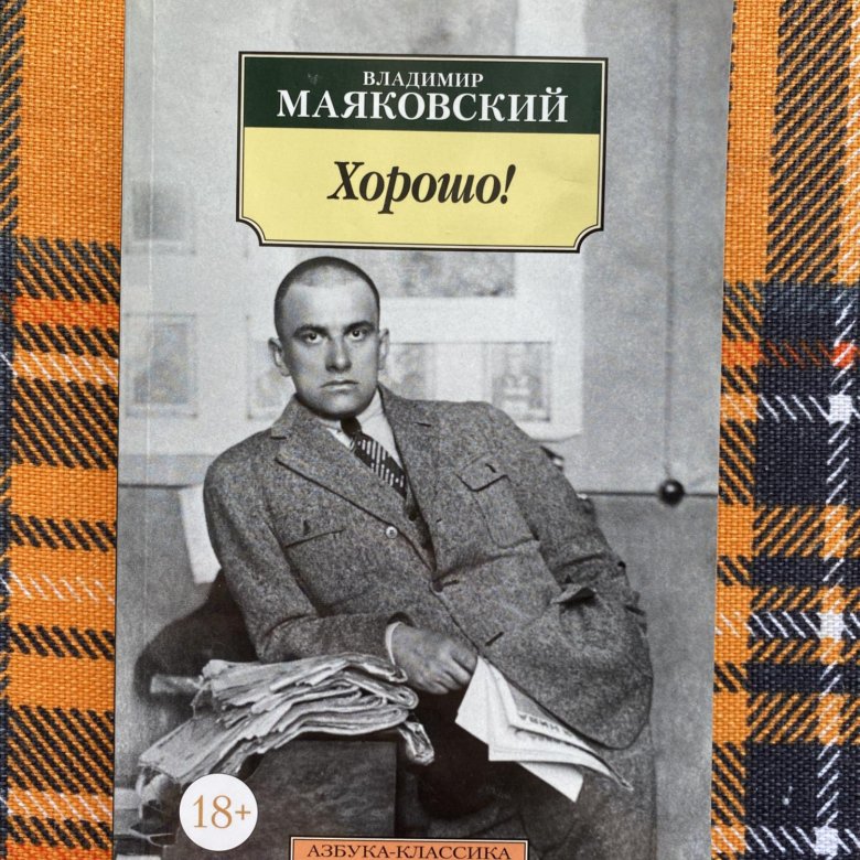 Маяковский хорошо. Маяковский в. "хорошо!". Аксенов Московская сага книга