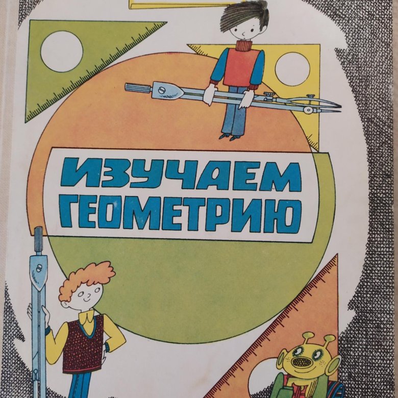 Пивоваров по страницам занимательной географии. Изучение геометрии.