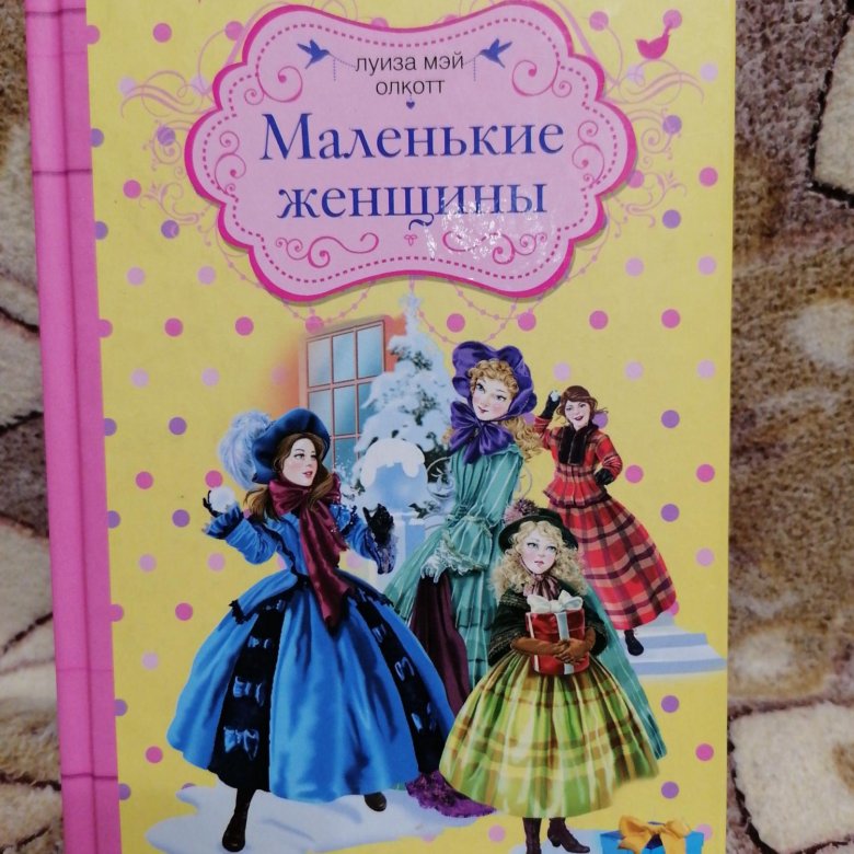 Маленькие женщины книга фото