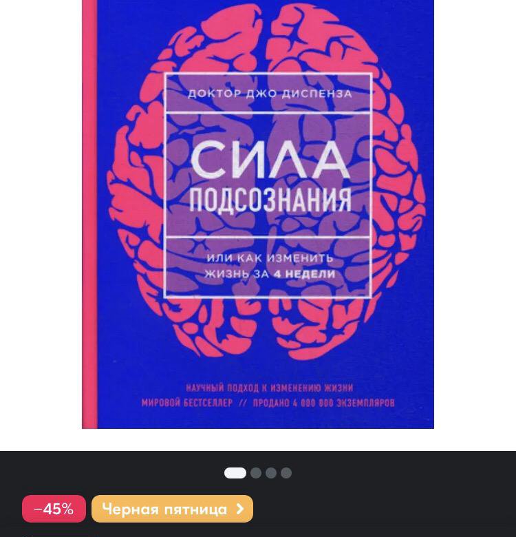 Джо Диспенза Сила Подсознания Купить Книгу