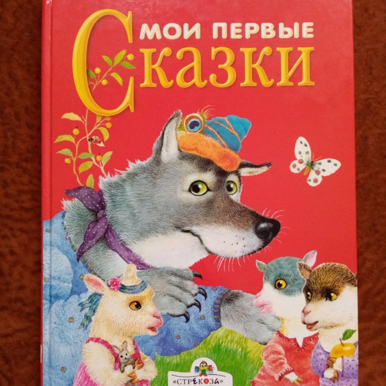 Мои первые сказки книга. Стрекоза пресс. Читаем детям Стрекоза первые сказки. Издательство Стрекоза.