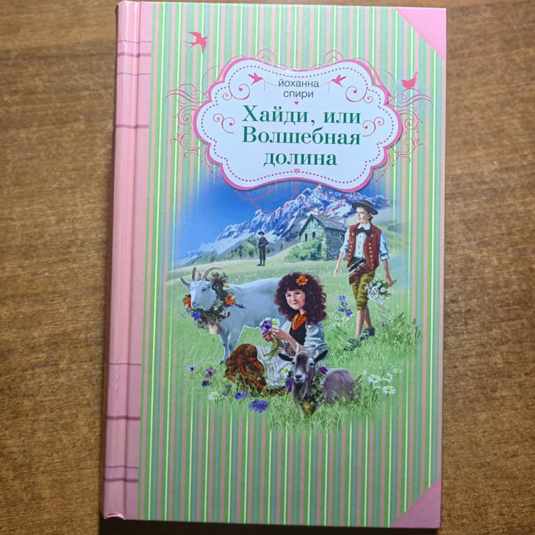 хайди или волшебная долина иллюстрации. хайди или волшебная долина. хайди или волшебная долина. хайди или волшебная долина кратчайшее содержание. энас книга маленькие женщины.