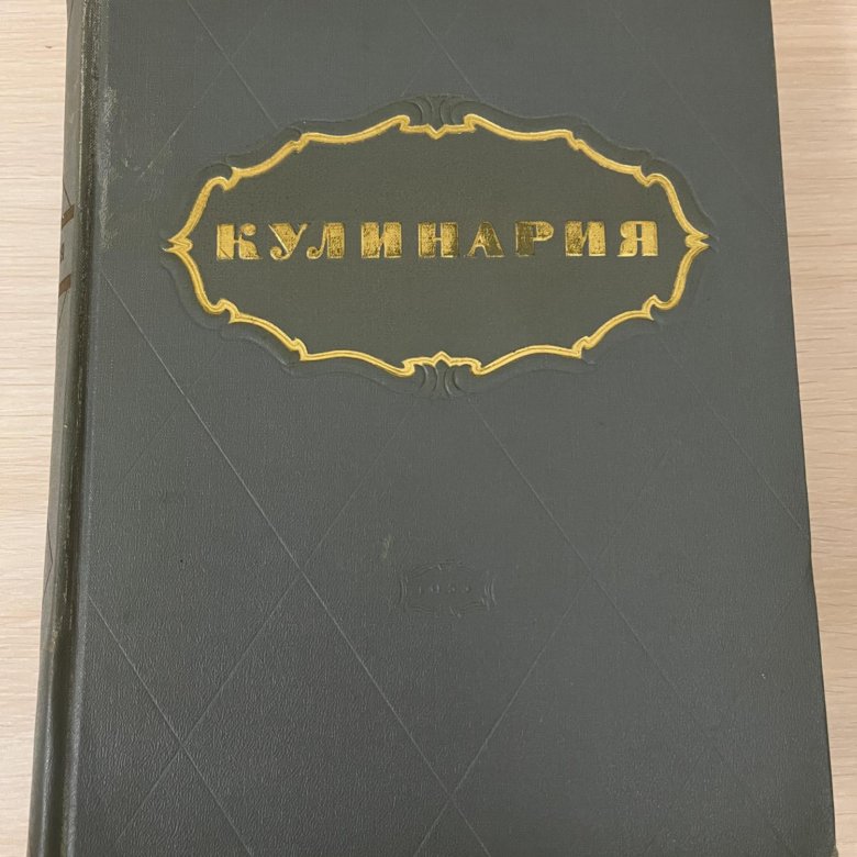 Купить Книгу Кулинария 1960 Года