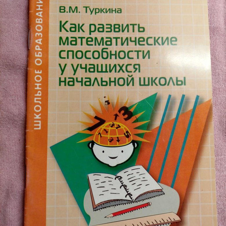 Психология математических способностей школьников. Математические умения. Развитие математических способностей у дошкольников. Глаголева развитие математических способностей 3 4 класс. Математические способности дошкольников.