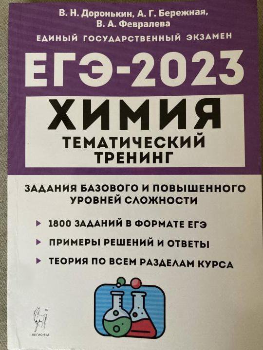 Тематический тренинг по химии доронькин 2025