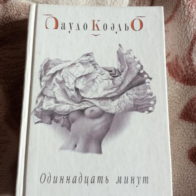 Одиннадцать минут книга. Одиннадцать минут Пауло Коэльо. Одиннадцать минут Пауло Коэльо книга. Одиннадцать минут Пауло Коэльо краткое содержание.