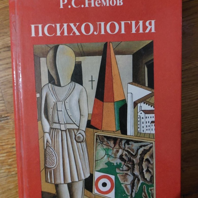 Р с немов. Р С Немов психология. Немов р с социальная психология 2008. Немов психология органы чувств.