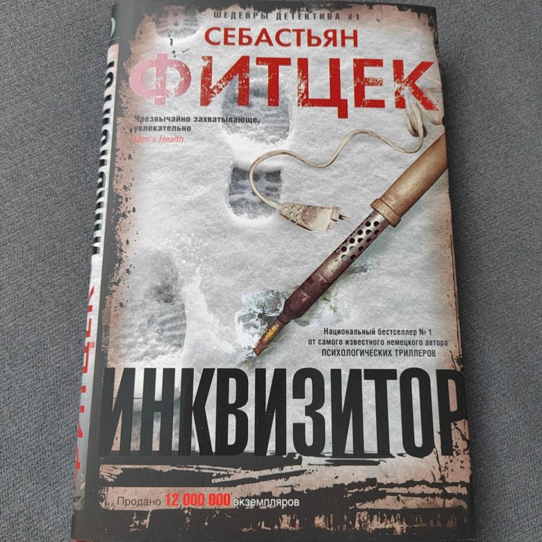 Себастьян Фитцек книги. Себастьян Фитцек немецкий писатель. Фитцек с. "Инквизитор". Тот кто виновен Себастьян Фитцек книга.