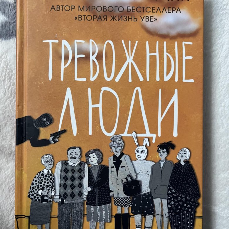 Купить Книгу Тревожные Люди Фредерик Бакман