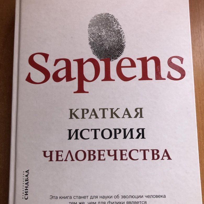 Харари sapiens краткая. Sapiens краткая история человечества. Юваль Ной Харари краткая история человечества. Sapiens книга.