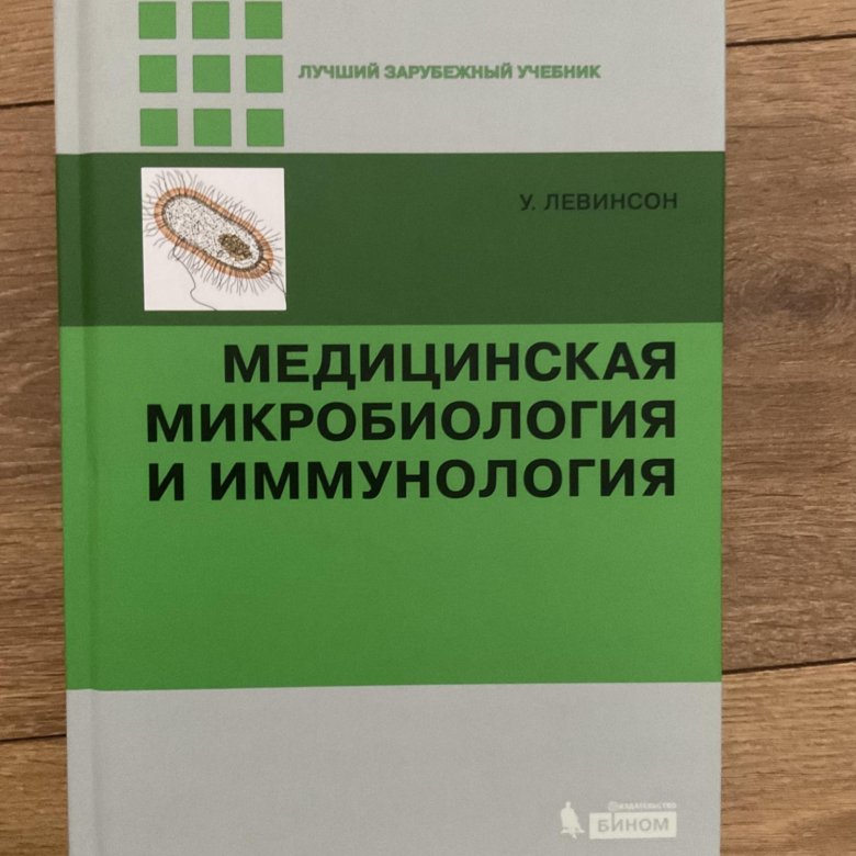 Медицинская микробиология. Медицинская микробиология и иммунология Левинсон. Медицинская микробиология вирусология и иммунология. Иммунология, санитарная микробиология.