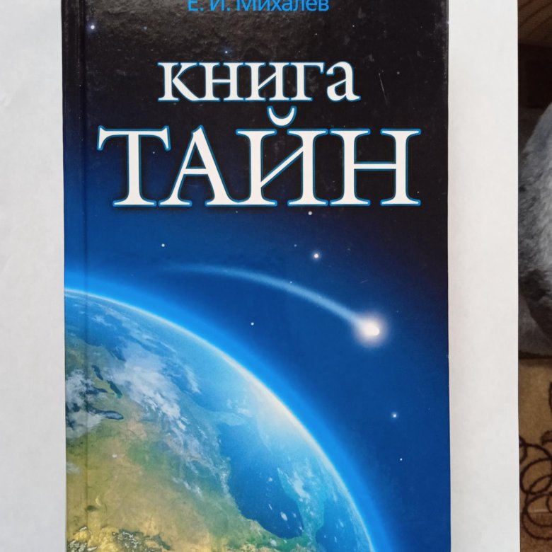 Книга тайн. Книга тайна. Книга тайн книга. Михалев книга тайн. Автор книги тайна.