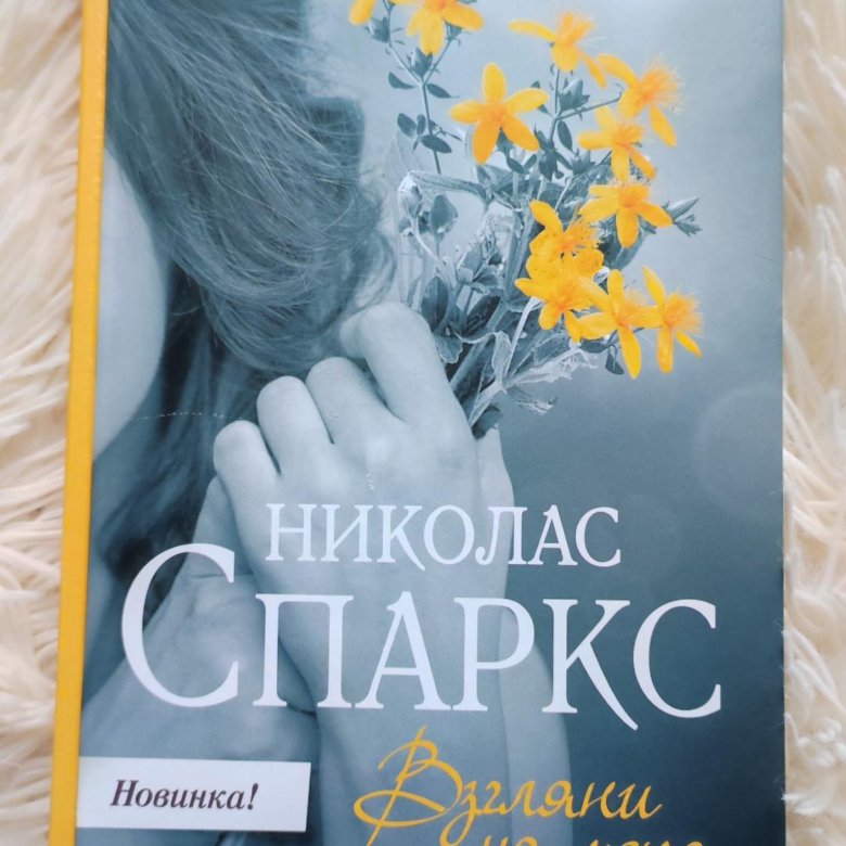 николас спаркс романы. взгляни на меня книга. книга взгляни. николас спаркс взгляни на меня. взгляни на дом свой ангел книга.