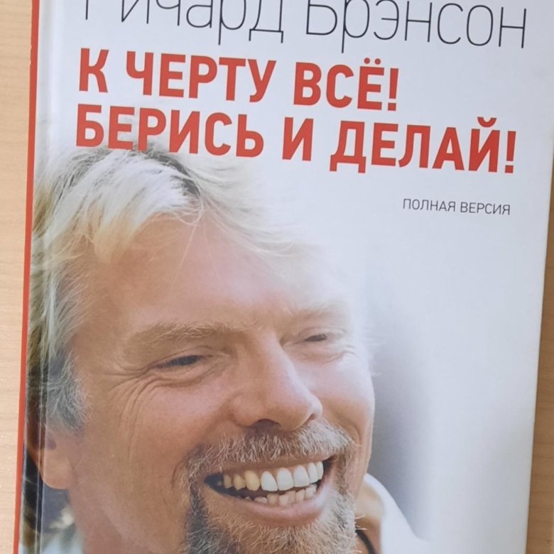 Читать книгу черту все берись и делай. К черту все! Берись и делай!. Ричард Брэнсон к черту все берись и делай.