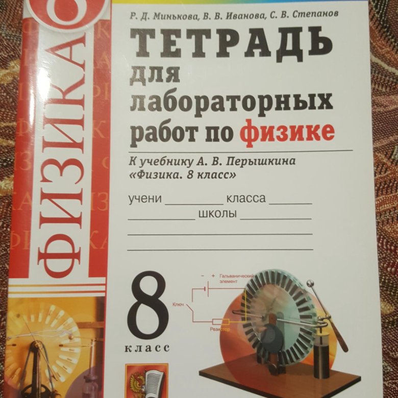 Тетрадь физики 8 класс минькова. Тетрадь для лабораторных работ по физике 8 класс Минькова. Тетради 2023. Лабораторные работы по физике 8 класс Минькова.