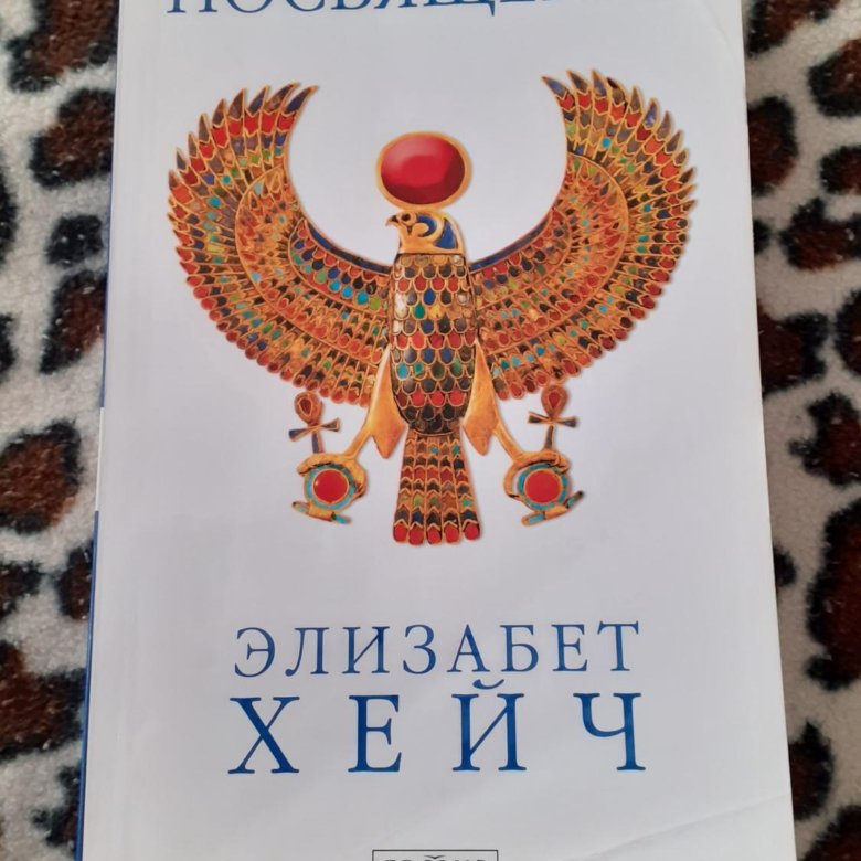 Книги элизабет хейч