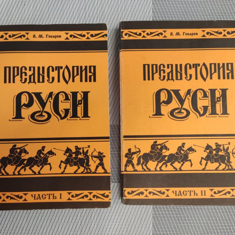 каталог выставки. предыстория руси. гобарев виктор михайлович. предыстория руси гобарев. предыстория руси гобарев.