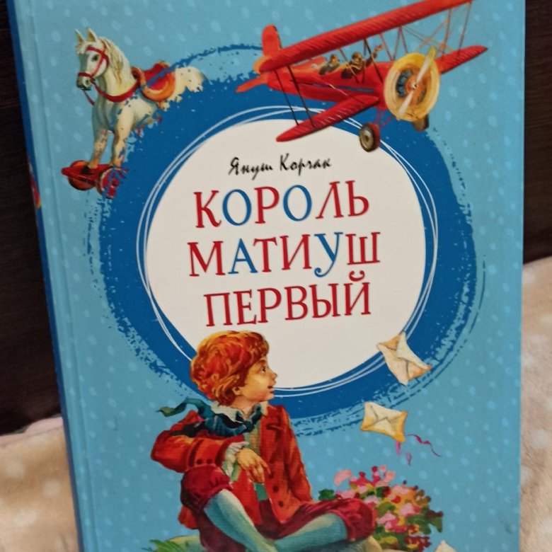 Книга януша корчака король матиуш. Король Матиуш первый. Матиуш. Король Матиуш Озон.