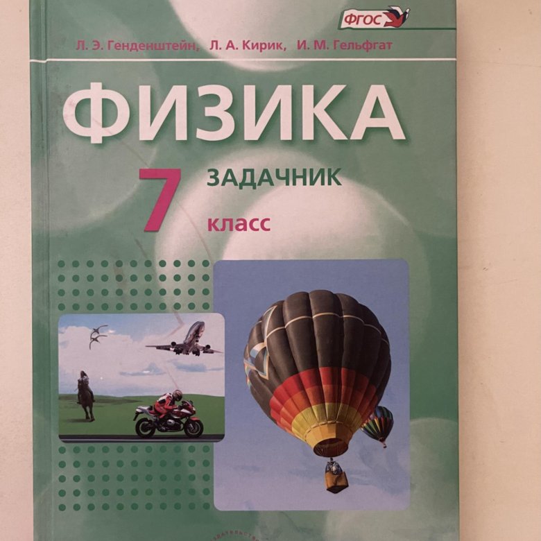 Физика задачник 7 9 класс. Задачник по физике. Задачник для физике 8 класс. Задачник по физике 10 класс генденштейн. Задачник по физике 10 класс зеленый генденштейн Кирик.