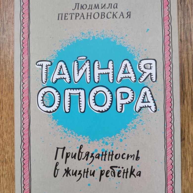 Тайная опора подарочное издание. Тайная опора цитаты.