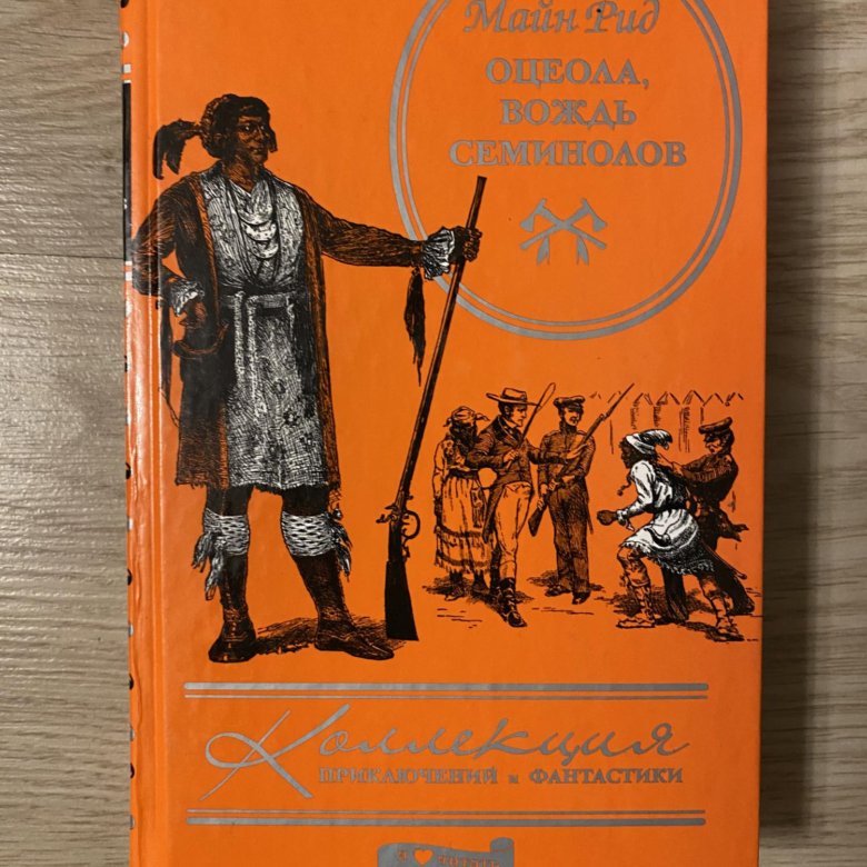 Книга вождь. Роман-----во ждь Семионов. Майн Рид вождь семинолов. Оцеола вождь семинолов книга. Оцеола вождь семинолов Томас майн Рид.