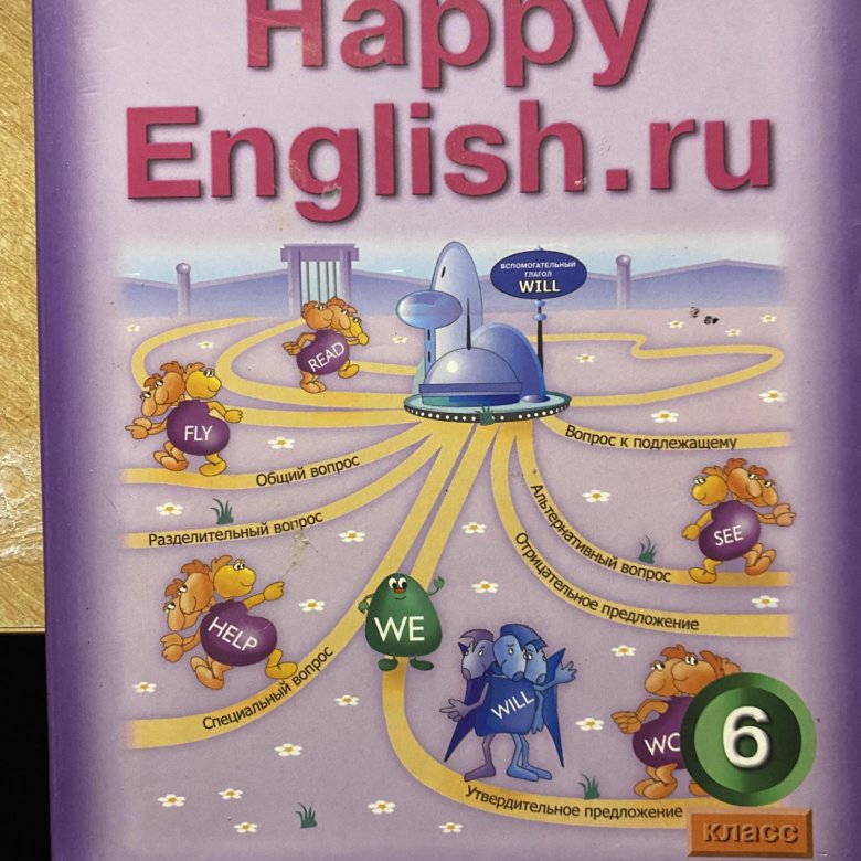 Учебник английского языка «счастливый английский -3».