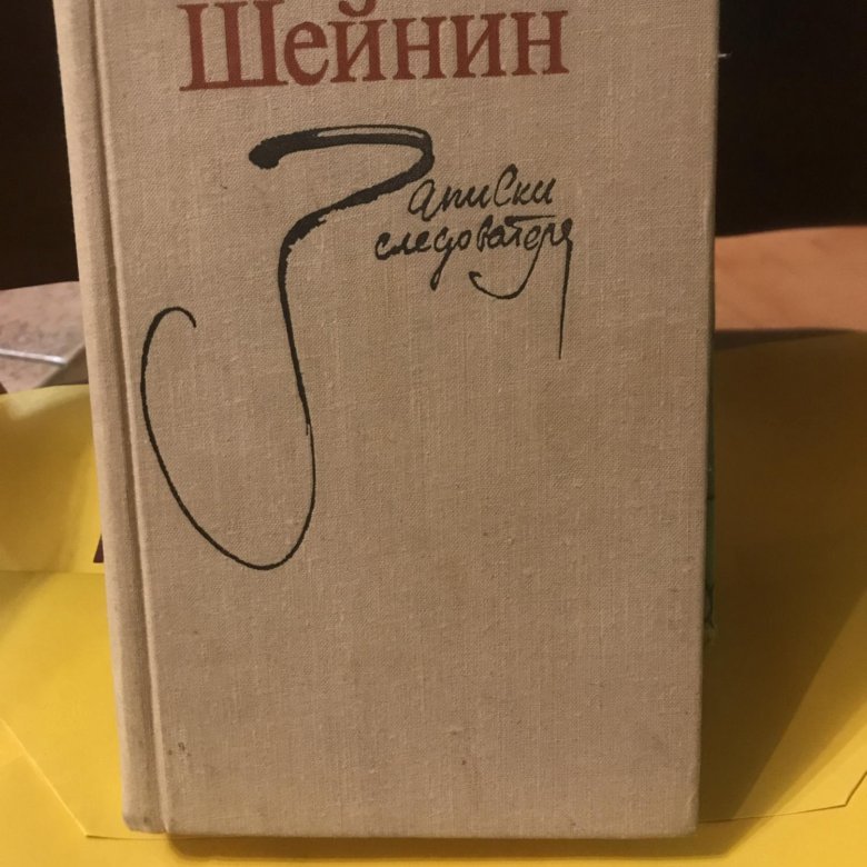 Шейнин записки следователя читать. Лев Шейнин Записки следователя. Шейнин Лев Романович.