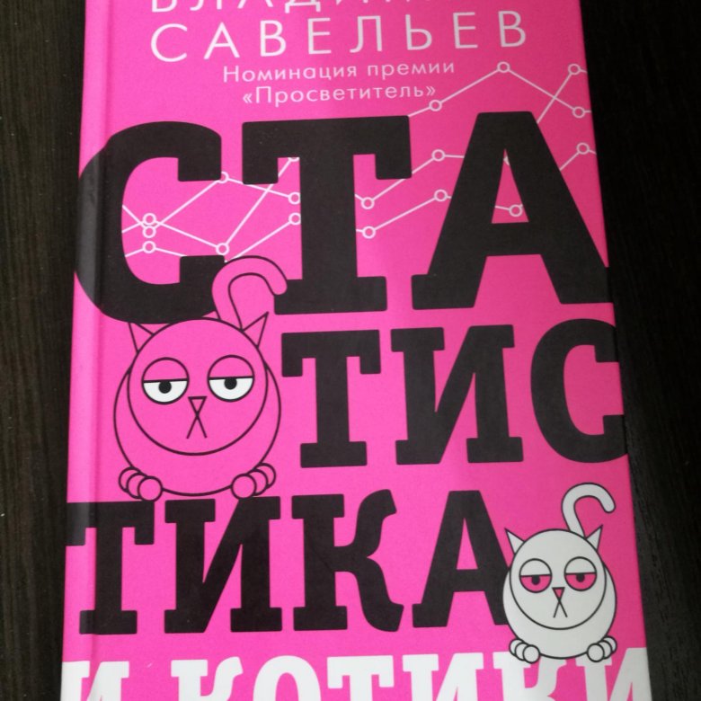 Савельев владимир статистика и котики