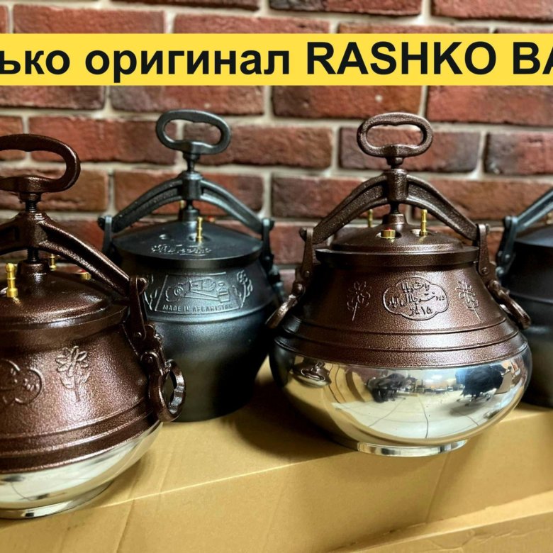 Афганский казан оригинал. Rashko Baba казаны.