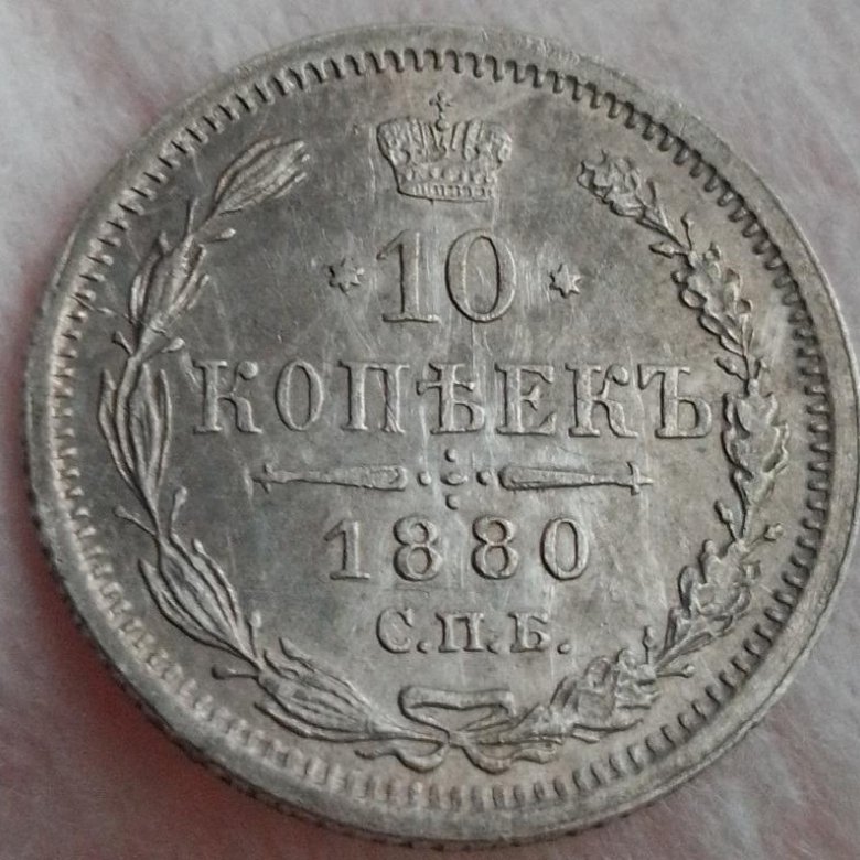 1 Копейка 1880 Купить